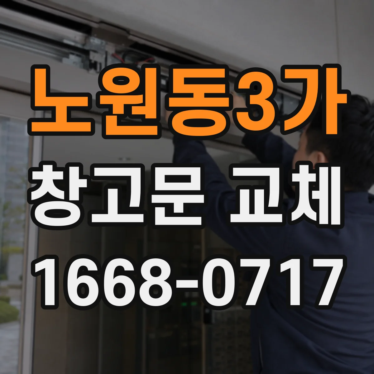 노원동3가 창고문 교체