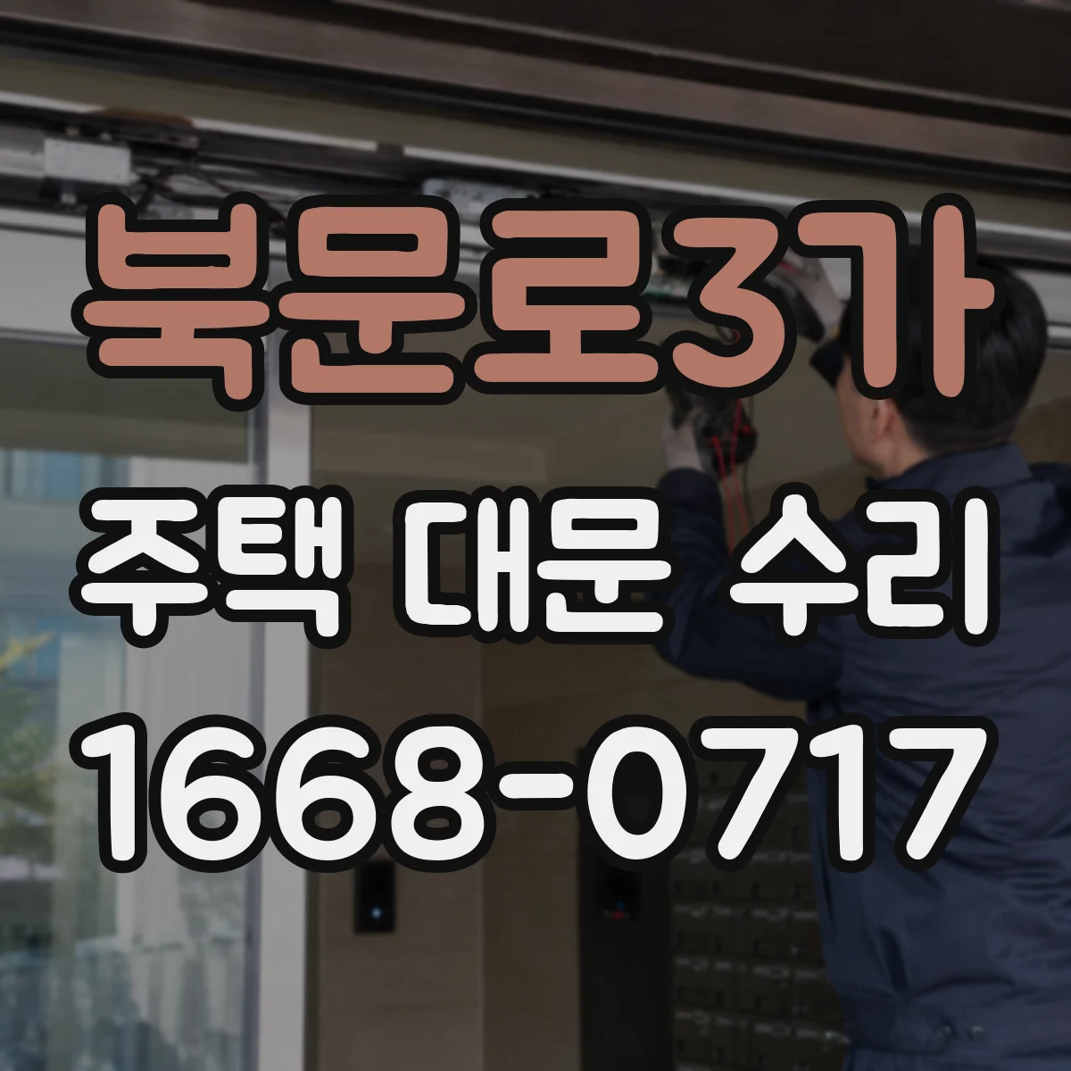북문로3가 주택 대문 수리