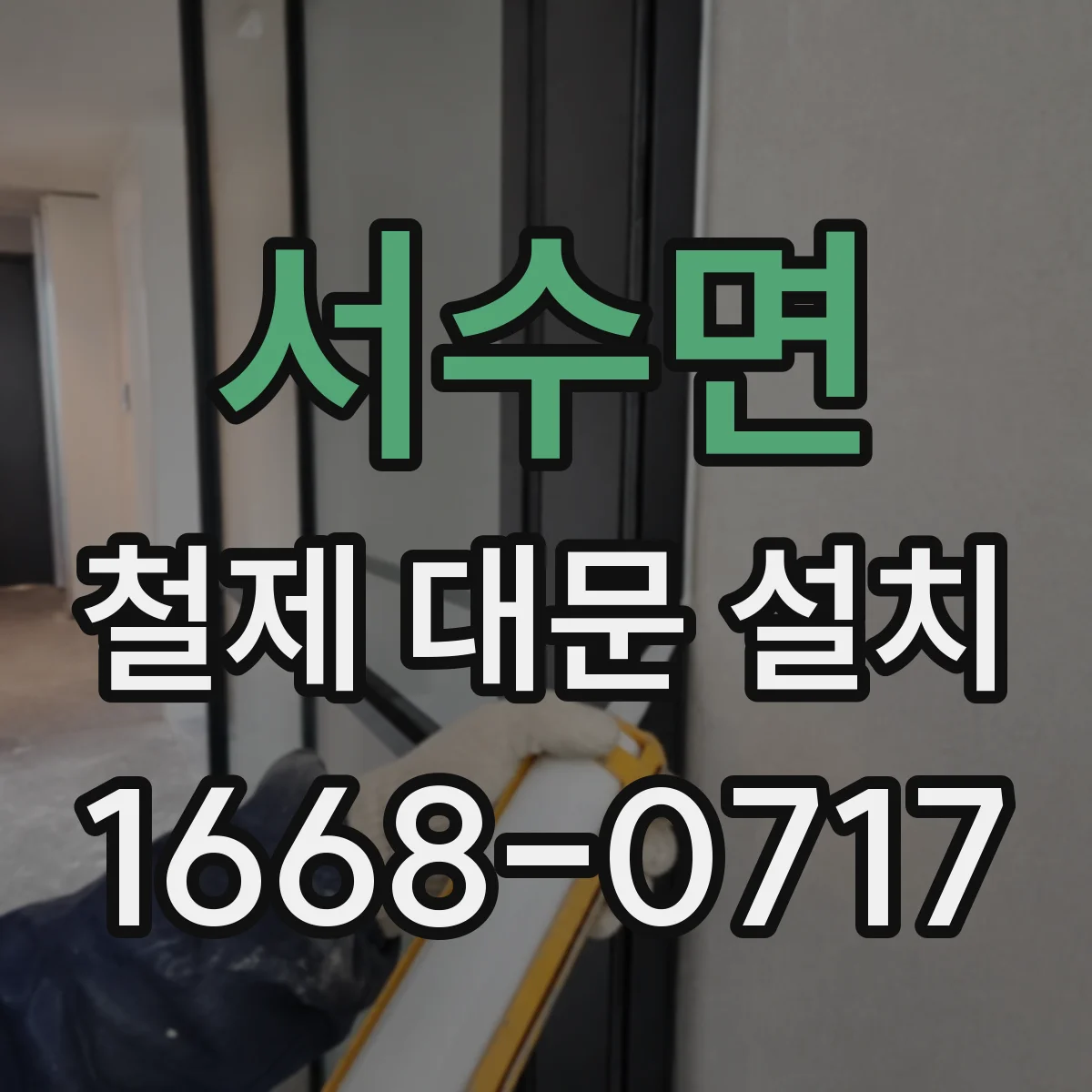 서수면 철제 대문 설치