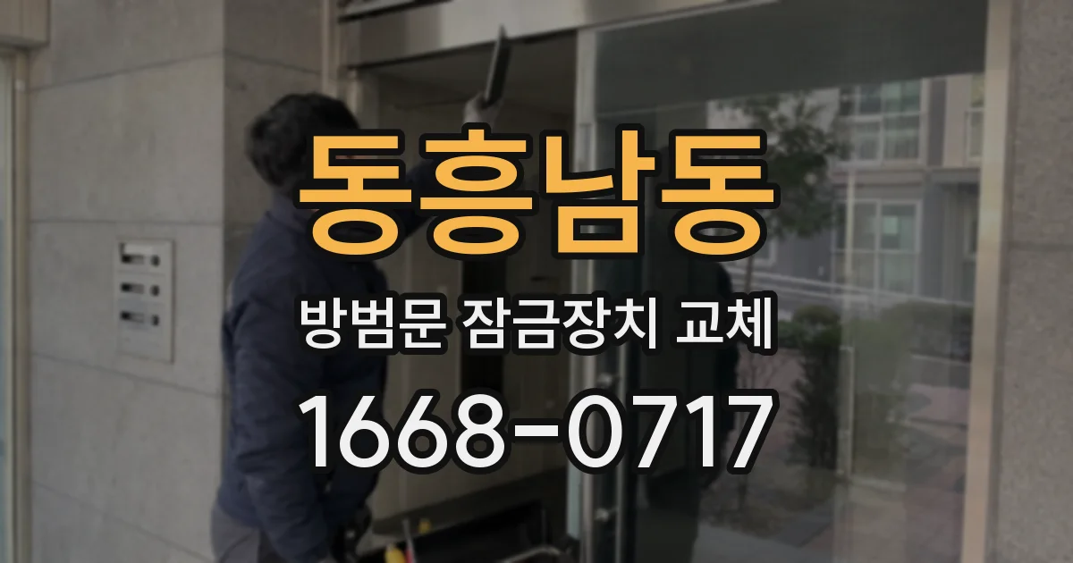 동흥남동 방범문 잠금장치 교체