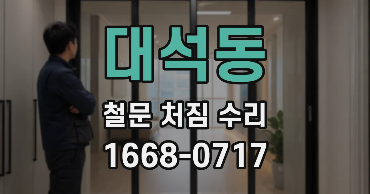 대석동 철문 처짐 수리