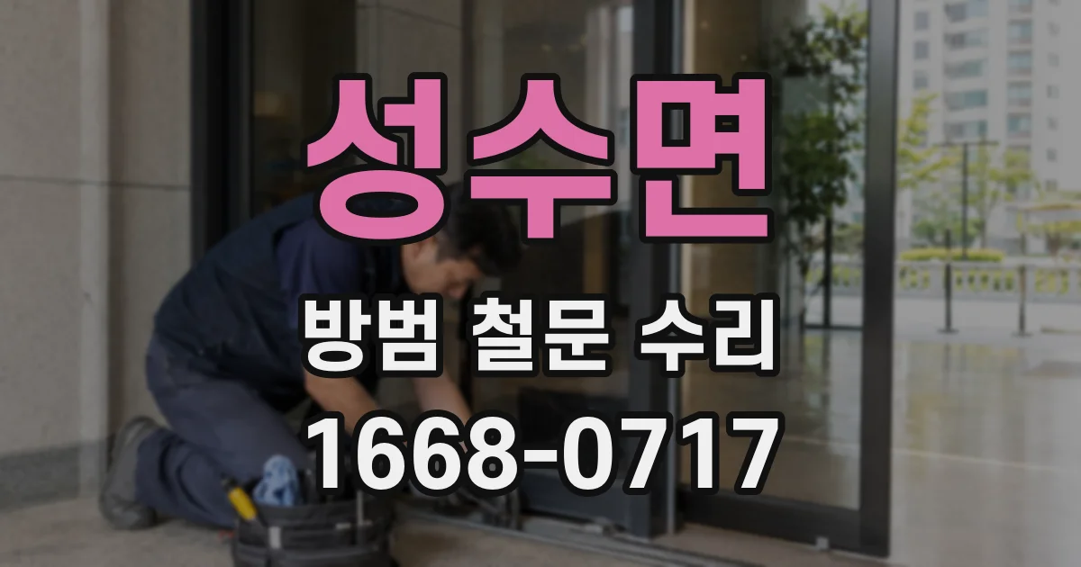 성수면 방범 철문 수리