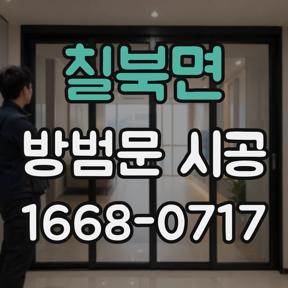 칠북면 방범문 시공
