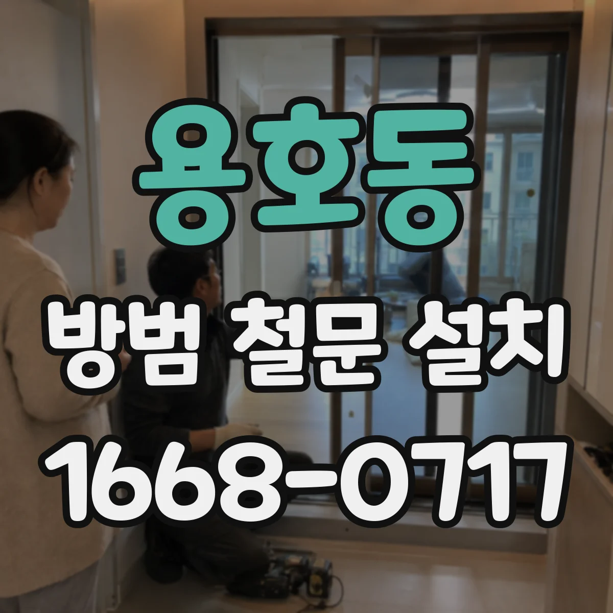 용호동 방범 철문 설치