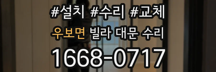우보면 빌라 대문 수리