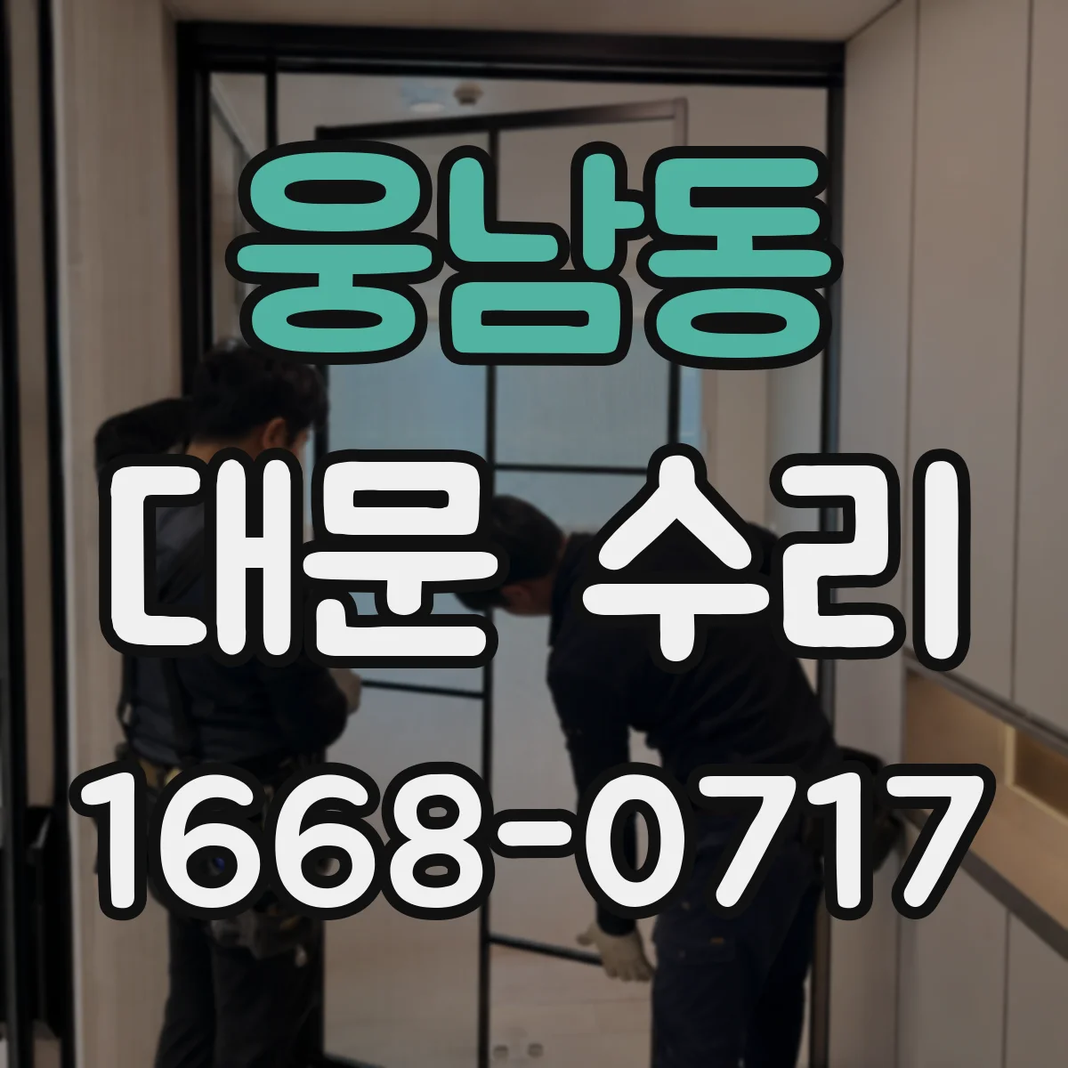 웅남동 대문 수리