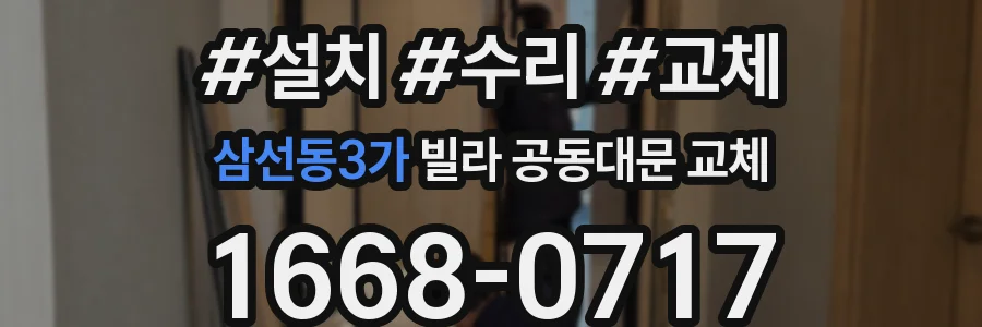 삼선동3가 빌라 공동대문 교체