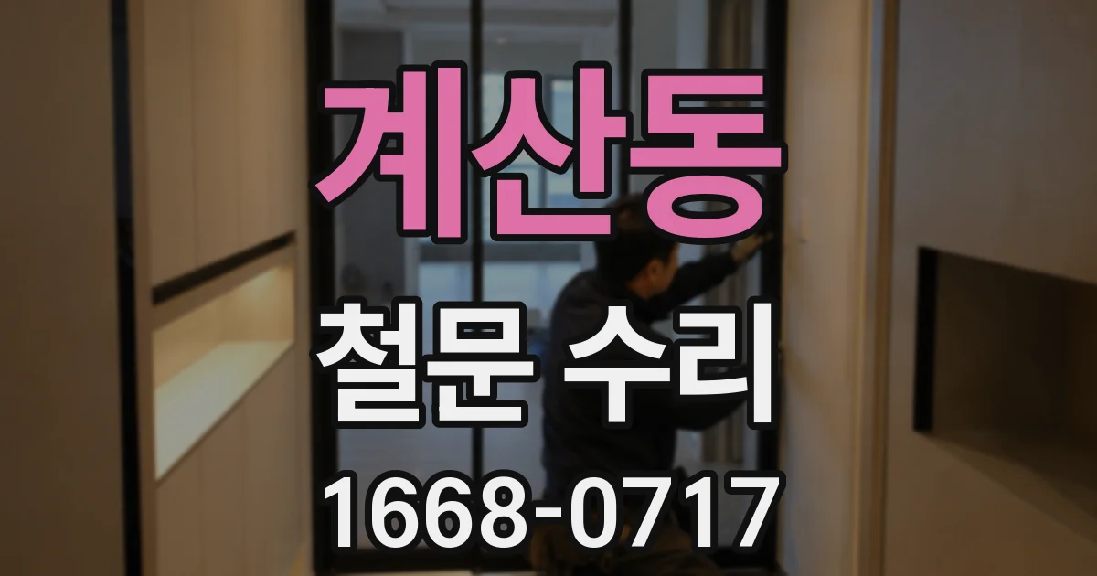 계산동 철문 수리