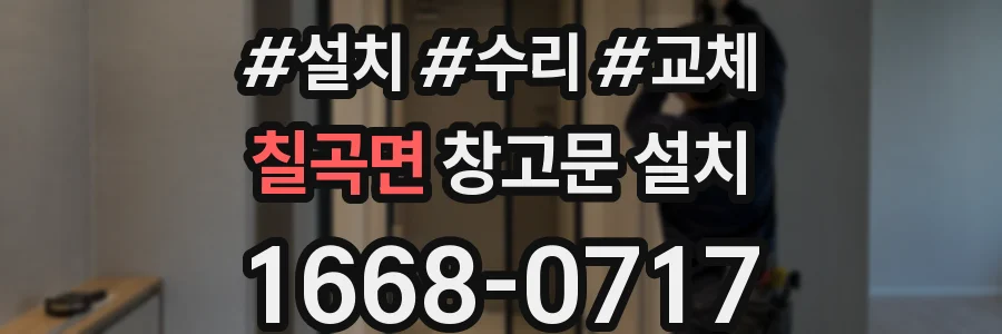 칠곡면 창고문 설치