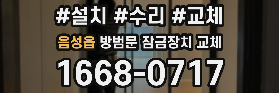 음성읍 방범문 잠금장치 교체