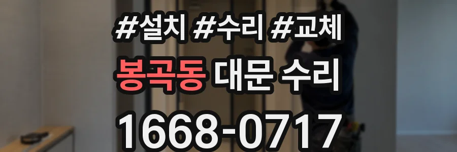 봉곡동 대문 수리