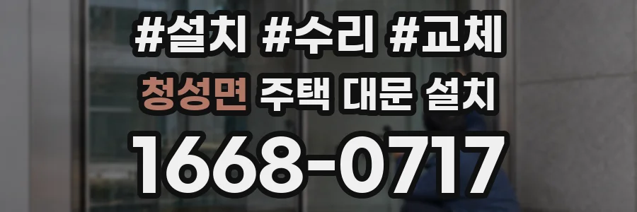 청성면 주택 대문 설치