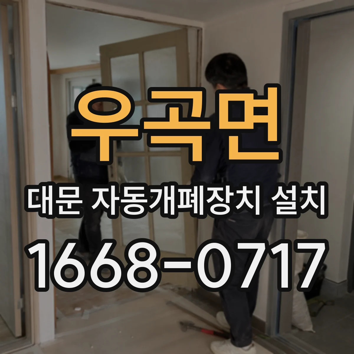 우곡면 대문 자동개폐장치 설치