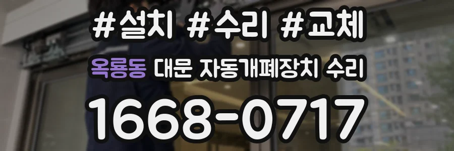 옥룡동 대문 자동개폐장치 수리