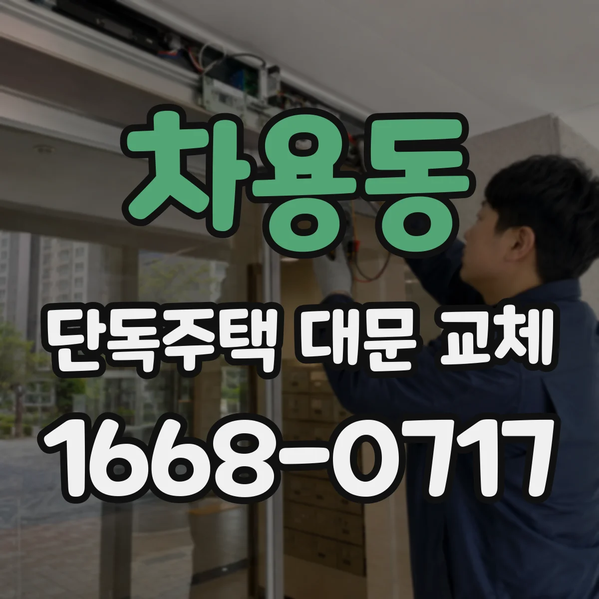 차용동 단독주택 대문 교체