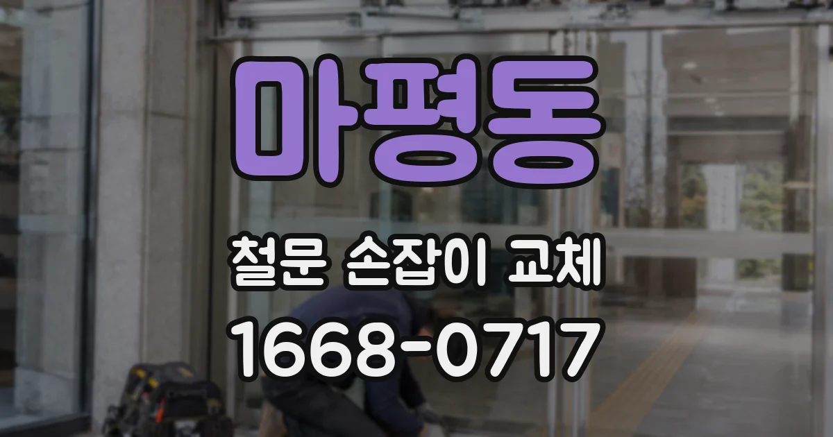 마평동 철문 손잡이 교체