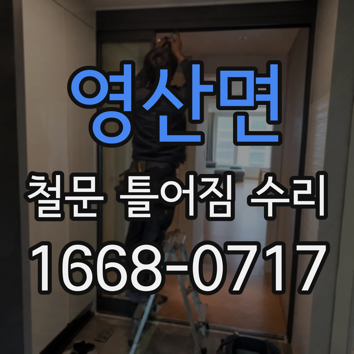 영산면 철문 틀어짐 수리