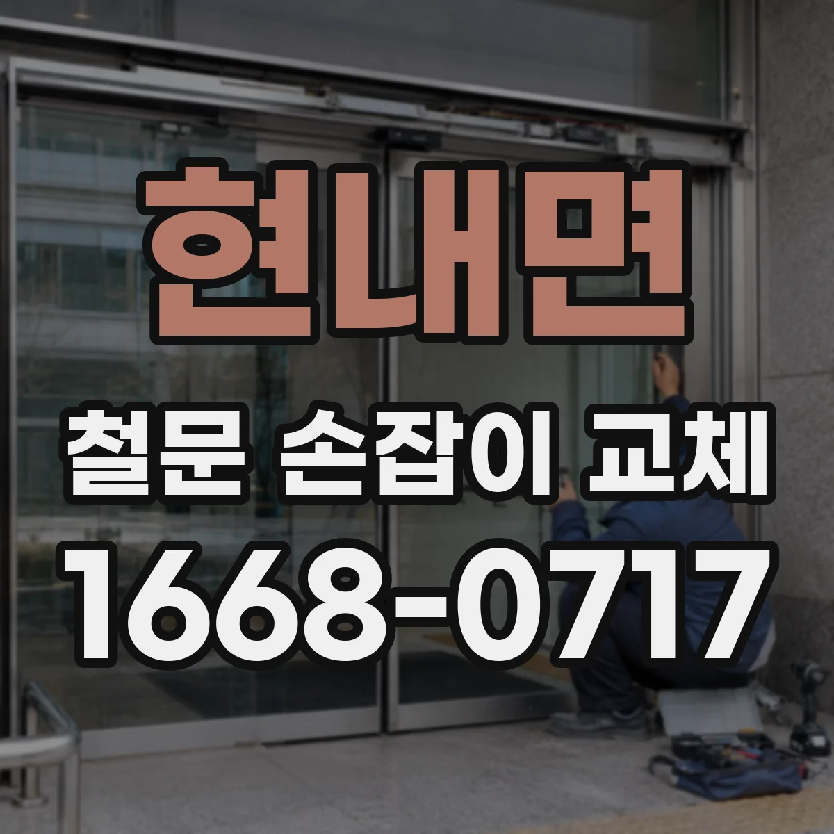 현내면 철문 손잡이 교체