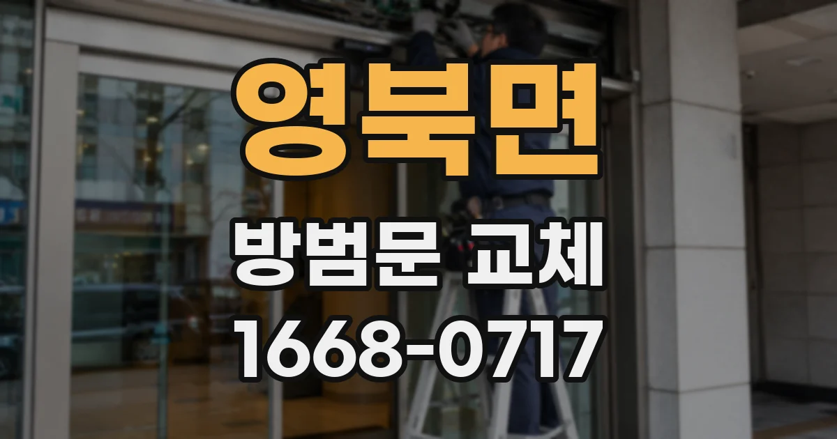 영북면 방범문 교체