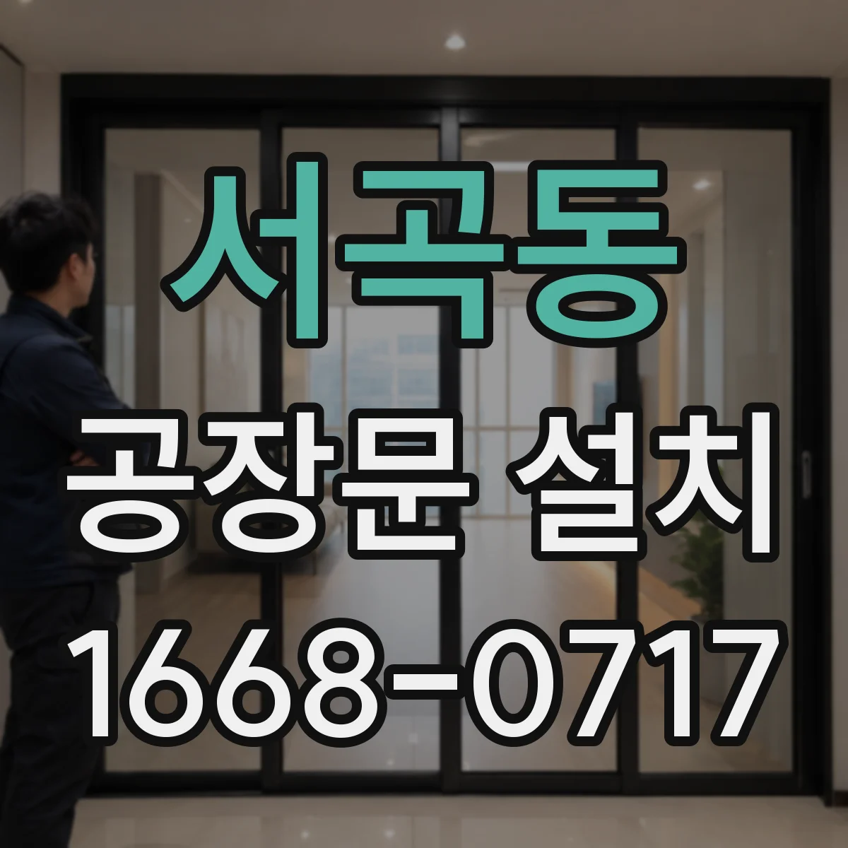 서곡동 공장문 설치