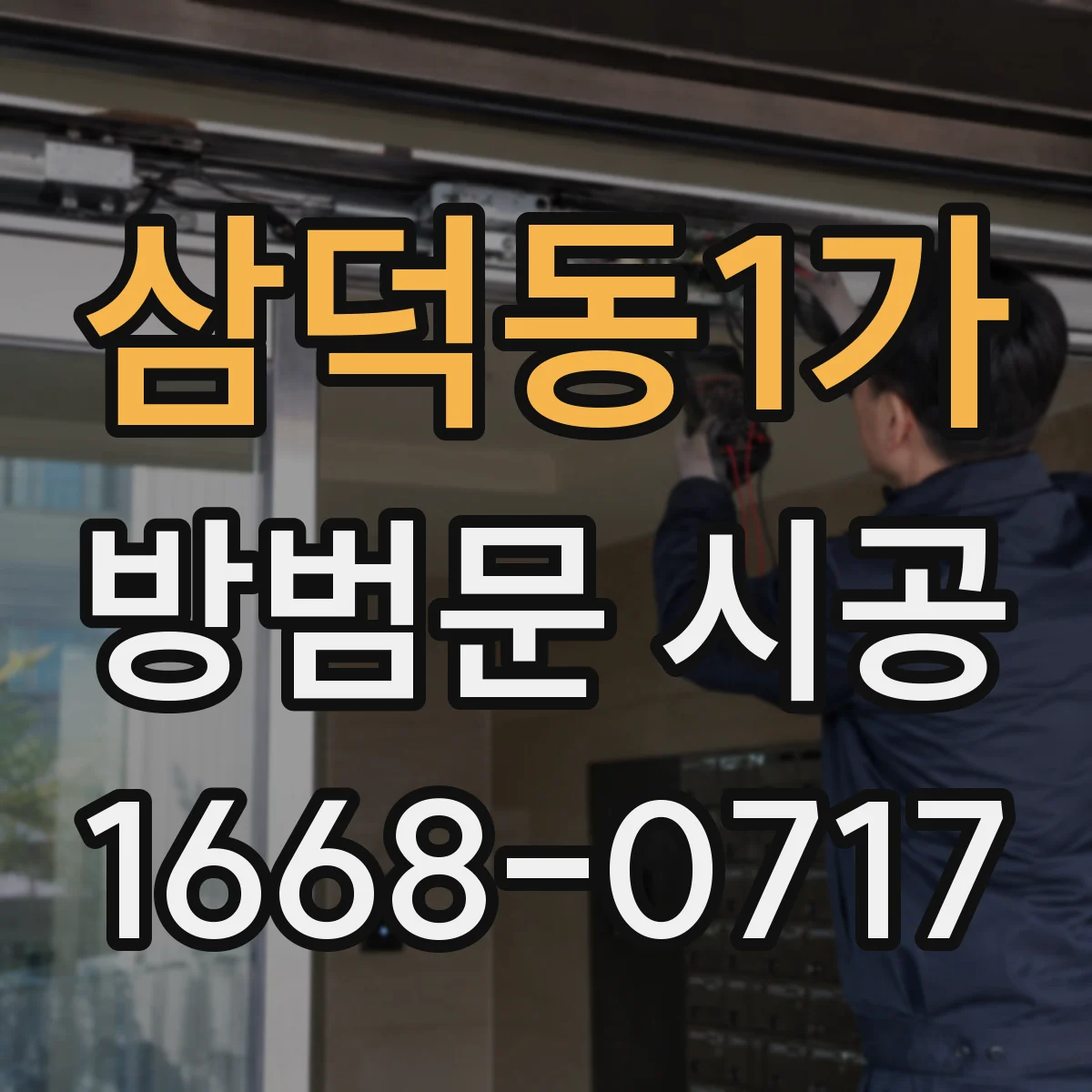 삼덕동1가 방범문 시공