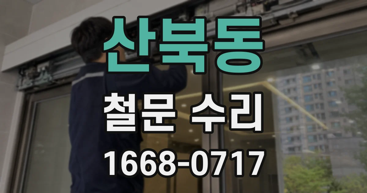 산북동 철문 수리