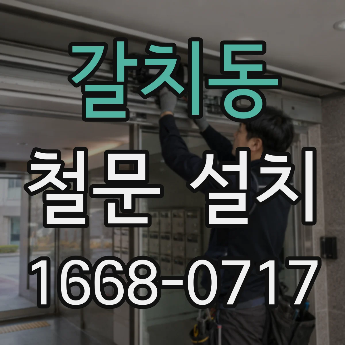 갈치동 철문 설치
