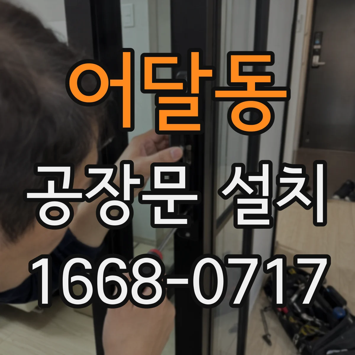 어달동 공장문 설치