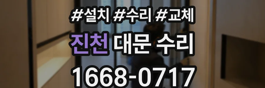 진천 대문 수리