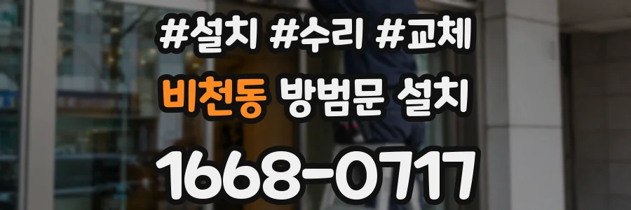 비천동 방범문 설치