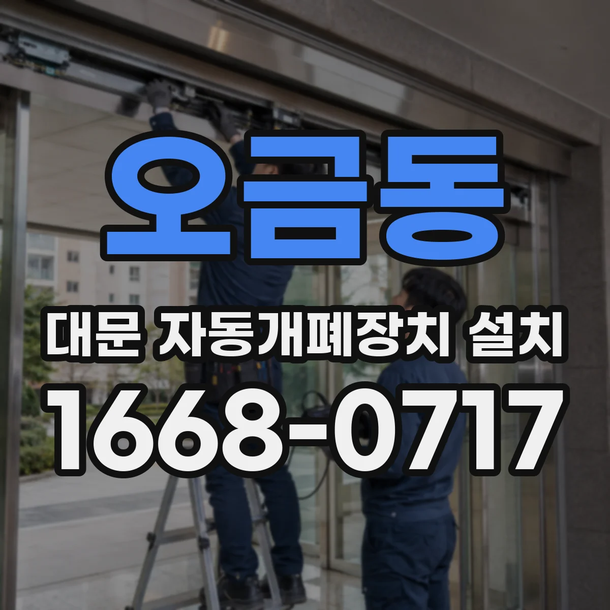 오금동 대문 자동개폐장치 설치