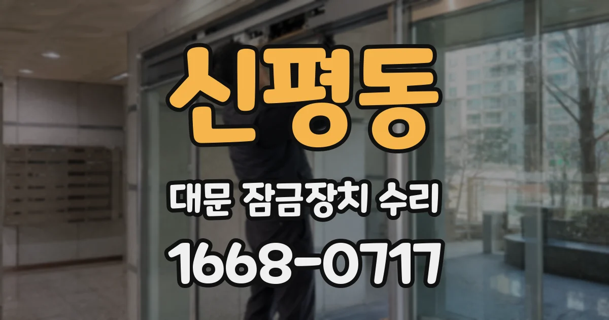 신평동 대문 잠금장치 수리