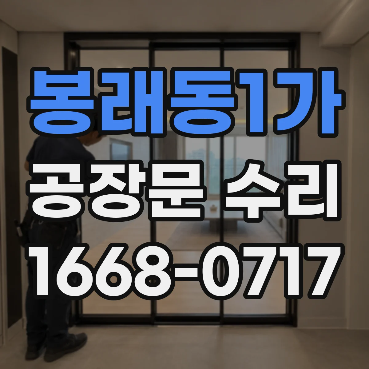 봉래동1가 공장문 수리