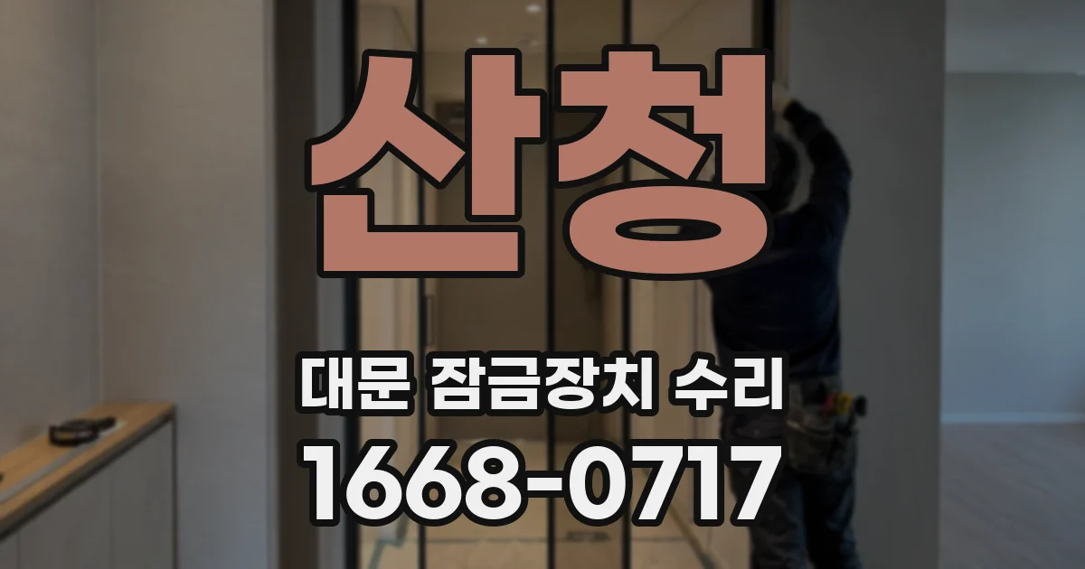 산청 대문 잠금장치 수리
