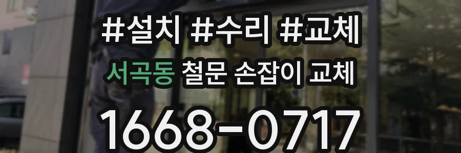 서곡동 철문 손잡이 교체