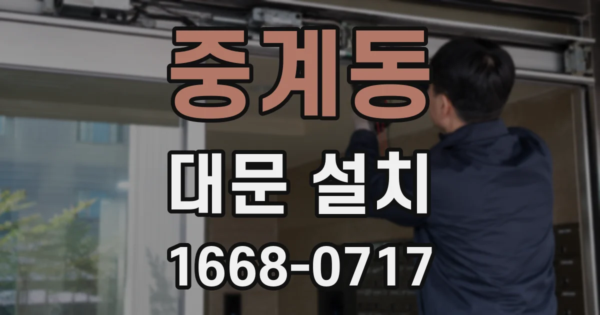 중계동 대문 설치