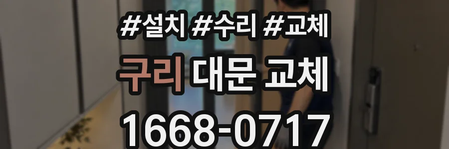 구리 대문 교체