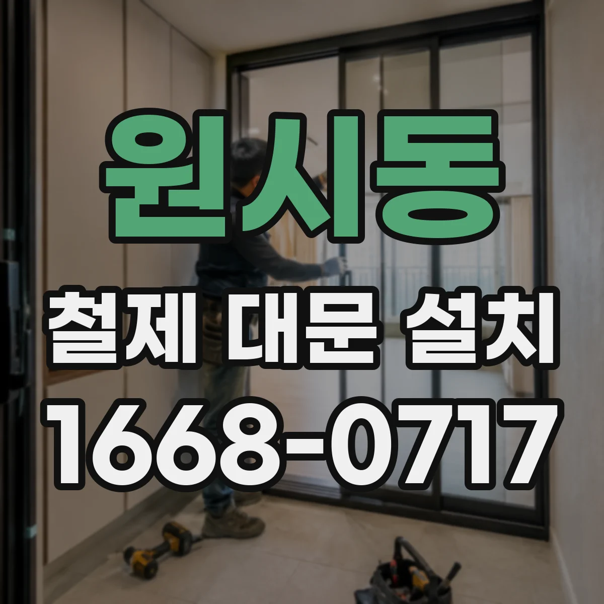 원시동 철제 대문 설치