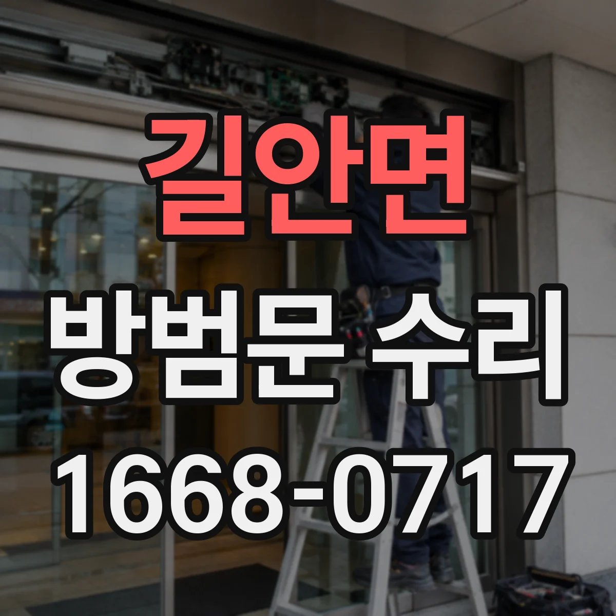 길안면 방범문 수리