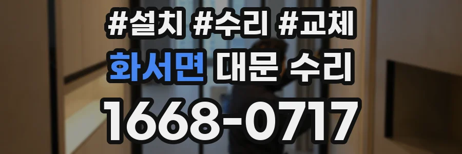 화서면 대문 수리