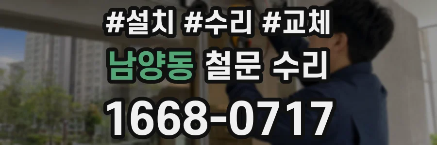 남양동 철문 수리