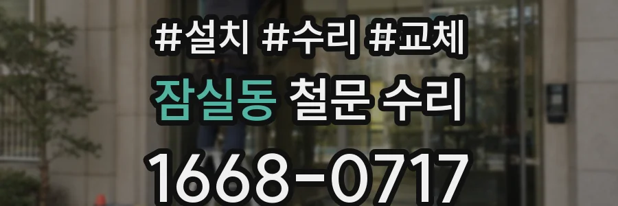 잠실동 철문 수리