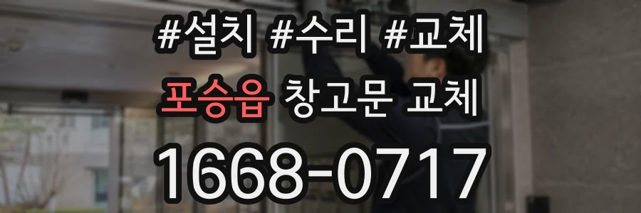 포승읍 창고문 교체
