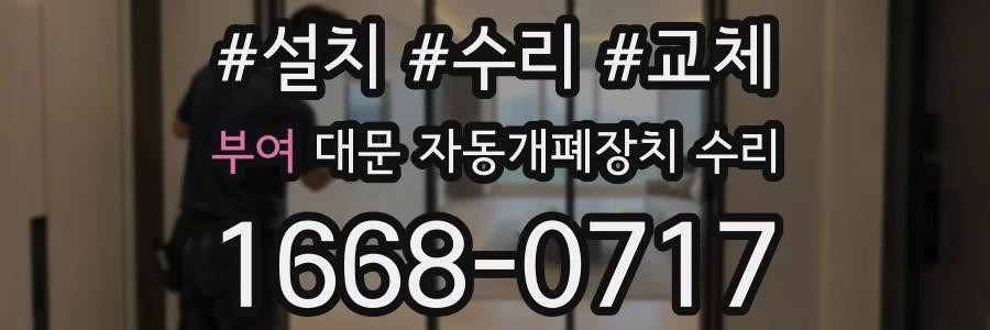 부여 대문 자동개폐장치 수리