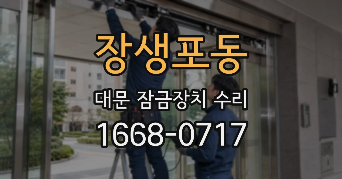 장생포동 대문 잠금장치 수리