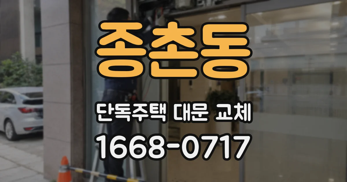 종촌동 단독주택 대문 교체