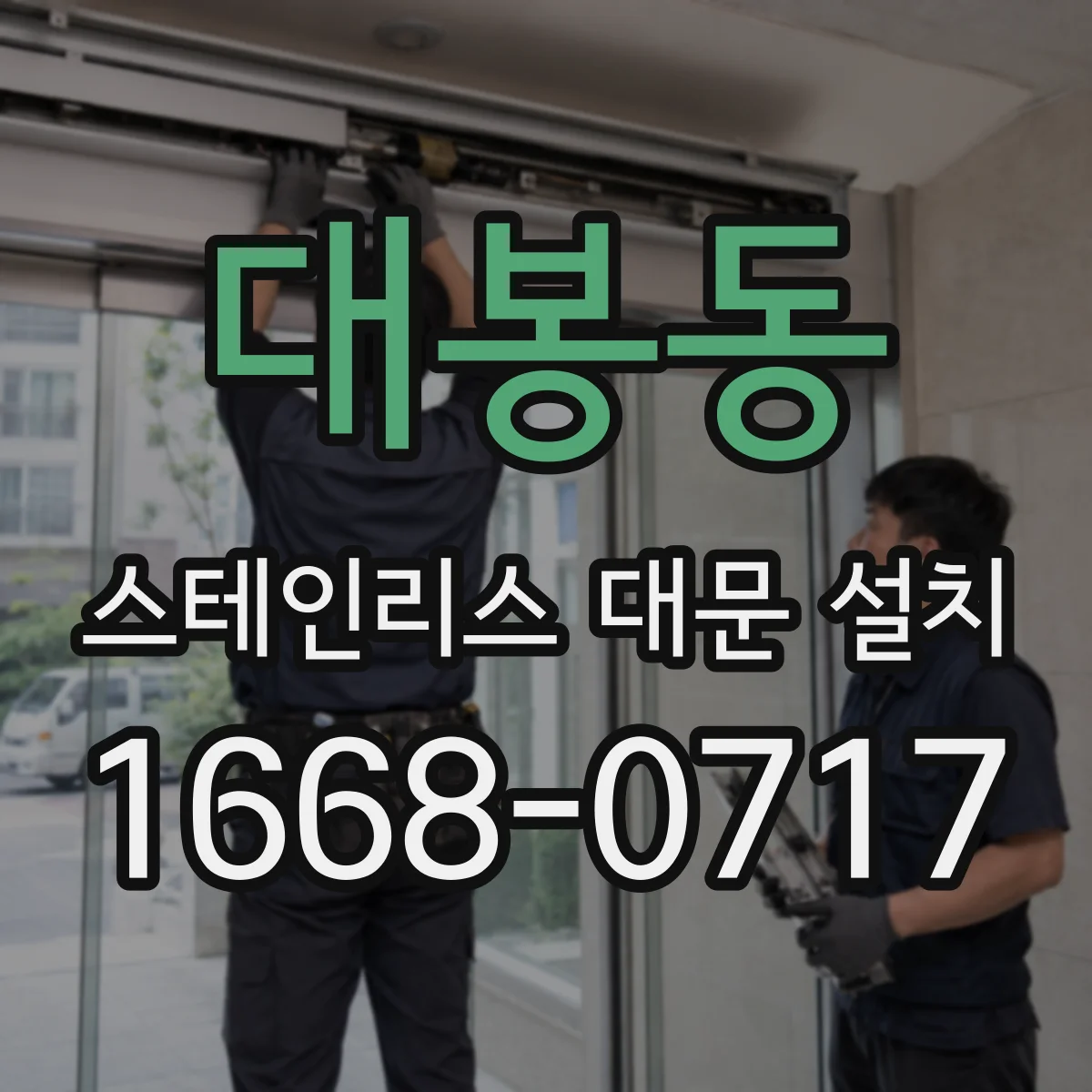대봉동 스테인리스 대문 설치