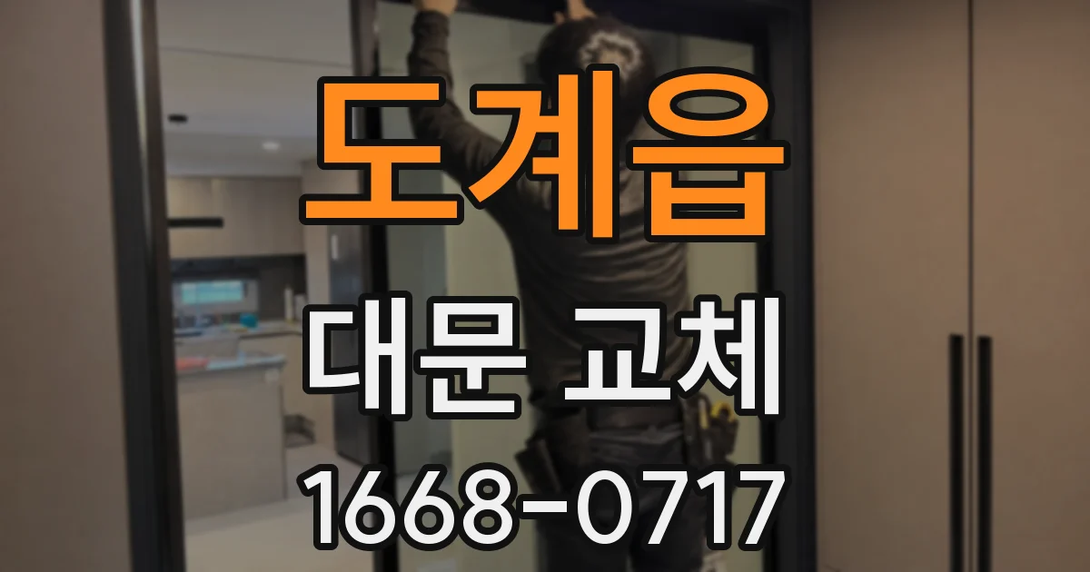 도계읍 대문 교체