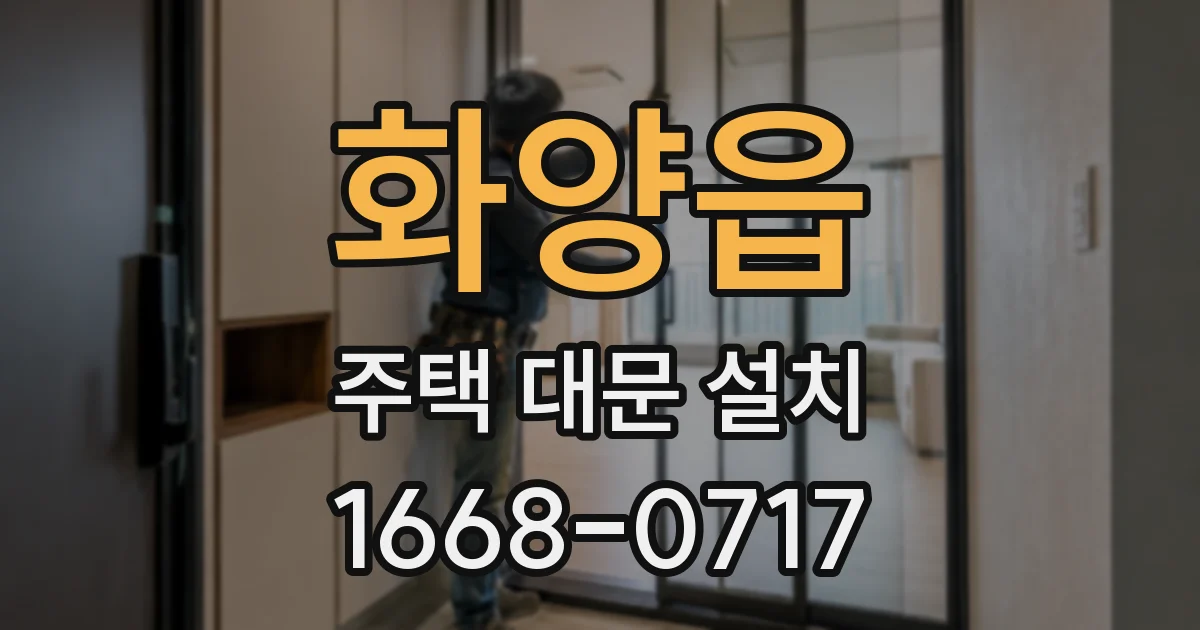 화양읍 주택 대문 설치