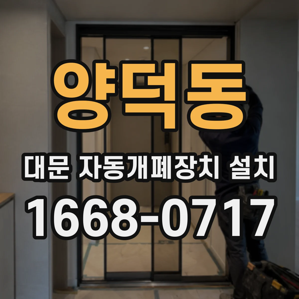 양덕동 대문 자동개폐장치 설치